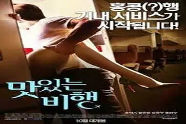 A Delicious Flight (2015)